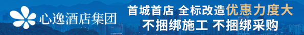 心逸酒店集團