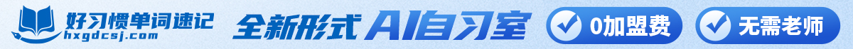 好習慣單詞速記加盟