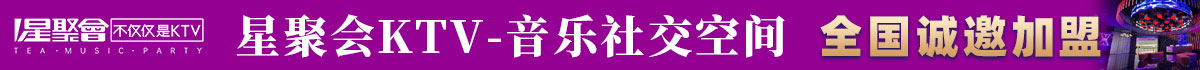 星聚會KTV