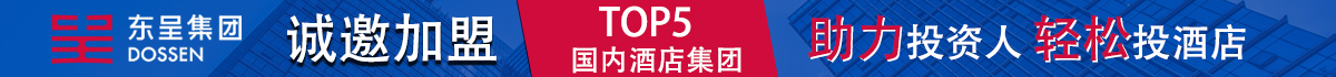 东呈酒店