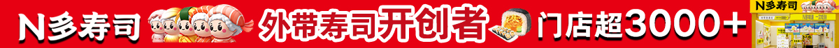 N多寿司