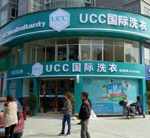 UCC国际干洗