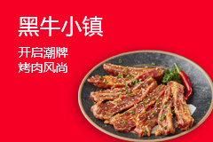 黑牛小镇市集烤肉