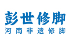 彭世修腳