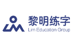 黎明練字
