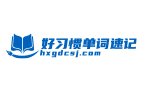好習慣單詞速記
