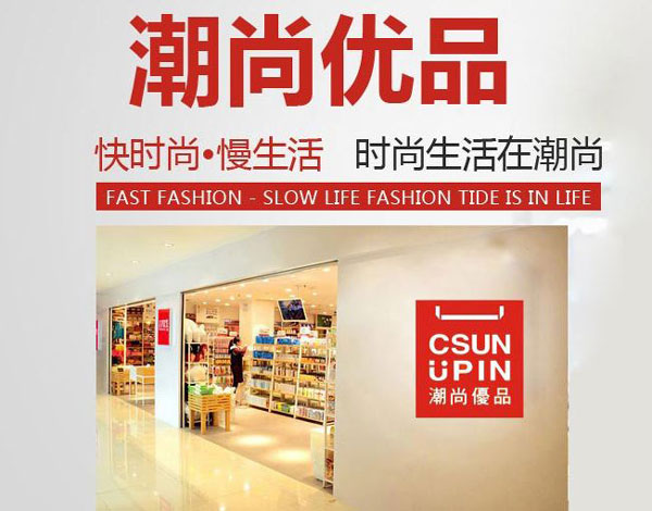 在乡镇创业建议：潮尚优品十元店的可行性探讨