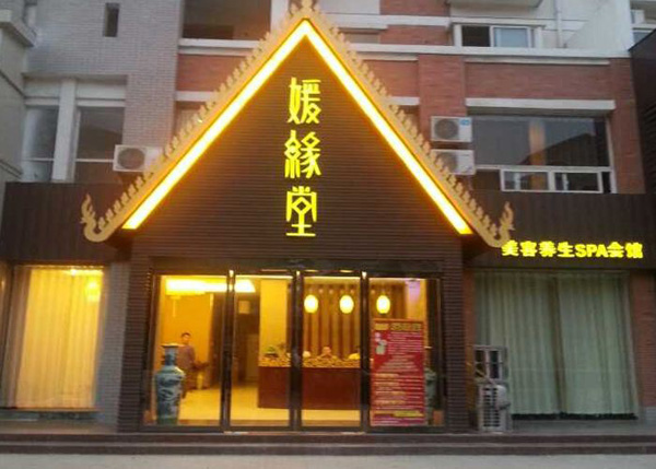 加盟媛缘堂养生馆：店铺形象设计与展示特色