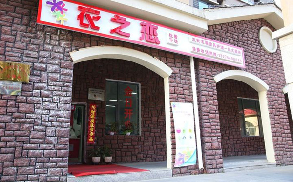 衣之恋干洗店加盟：盈利前景广阔，创业之路更顺畅