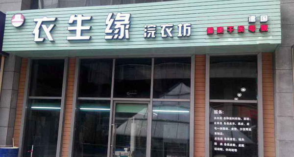 王硕成功加盟衣生缘洗衣店：小型干洗店创业路上的致富新篇章