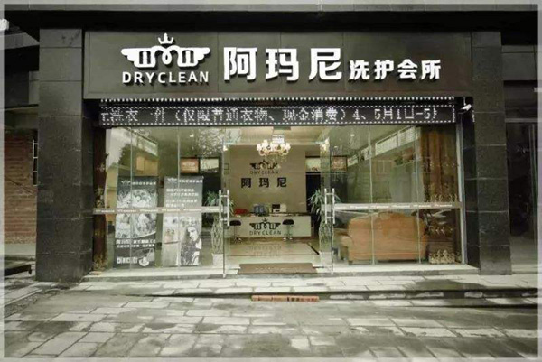 阿玛尼干洗店的加盟费用详情揭秘