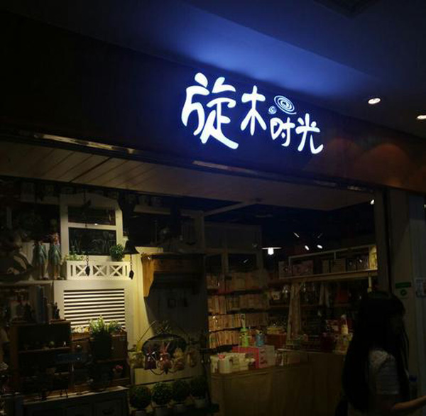 如何加盟旋木时光精品店：全面指南与步骤解析