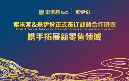 索米客便利店与来伊份食品联手开辟新零售市场新篇章