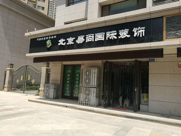 易尚国际装饰店面形象展示：揭示建材行业顶级品牌的风采