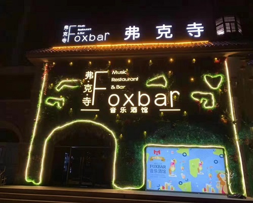 Foxbar：为创业者打造的独特酒吧加盟良机，您的无忧创业选择