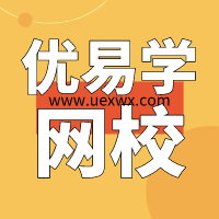 优易学网校：全方位的在线学习平台，涵盖各类课程