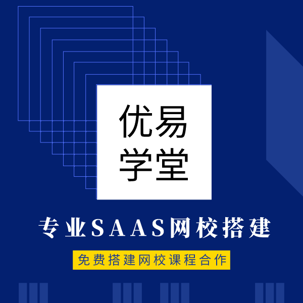 全面成熟的SaaS在线教育平台，整合推广营销工具