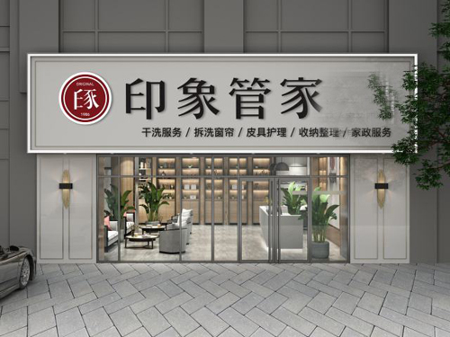 印象管家干洗加盟：市场前景广阔，开店收益稳健