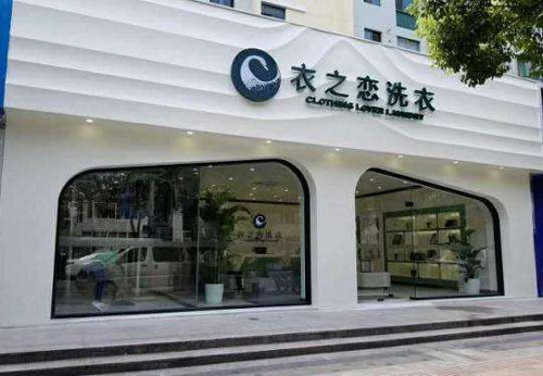 深入探讨：衣之恋干洗店加盟中的促销策略解析