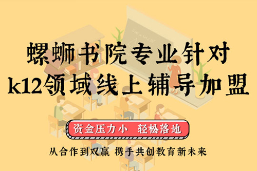 教育市场广阔，螺蛳教育加盟投资前景看好，收益潜力大