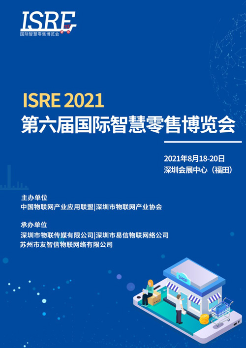 2021第六届全球智慧零售创新大会（ISRE）